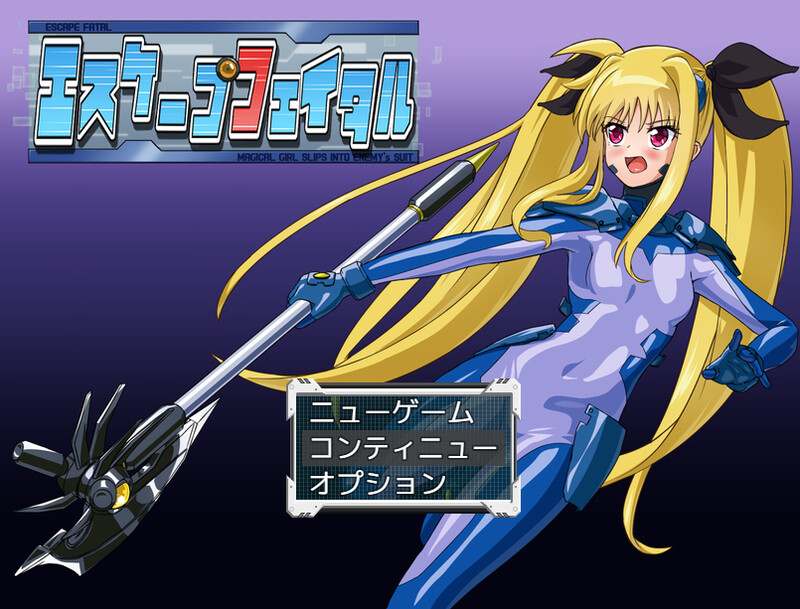 新汉化[回合RPG/机械X/战斗H] 致命逃脱 エスケープフェイタル v1.3  内置AI汉化版+作弊码 [PC+安卓860M]