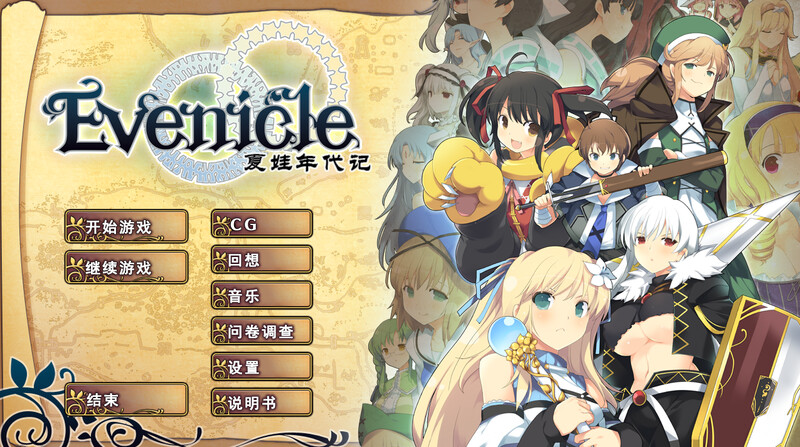 [日式RPG/官中] 夏娃年代记 イブニクル V1.20 官方中文版 豪华完整版+特典+外典+存档 [2.40G]