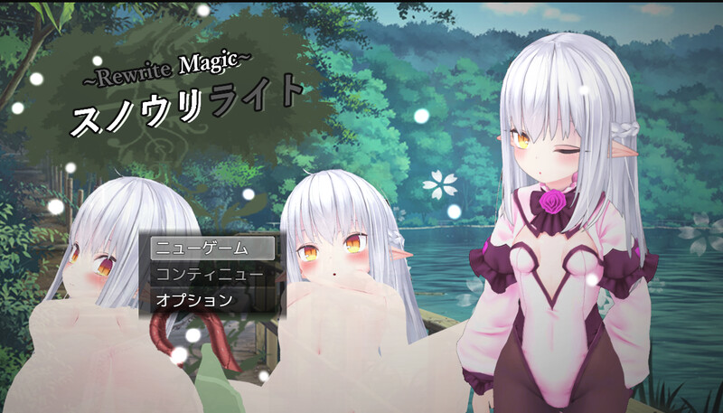 新汉化【回合RPG/战斗H/触手/抚摸 】～Rewrite Magic～ 雪光重铸（～Rewrite Magic～ スノウリライト） V1.0.1 AI汉化版 [1.20G]