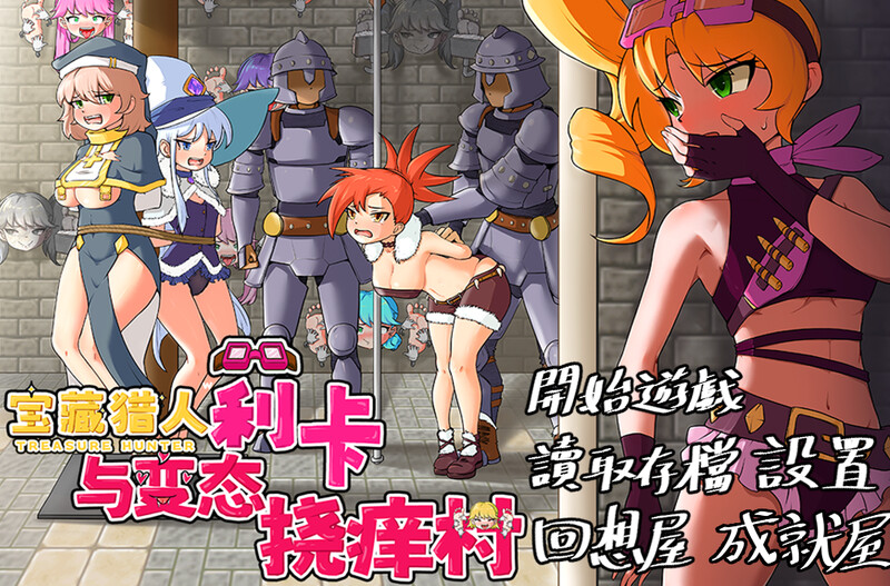 【探索RPG/精神支配/官中】宝藏猎人莉卡与变态挠痒之村（トレジャーハンターリカ~ドスケベなくすぐり村）V1.0 DL官中【PC+安卓-1.50G】