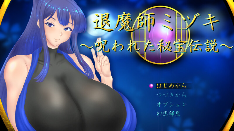 新作[回合RPG/被NTR/动态] 退魔师美月～被诅咒的秘宝传说～ 退魔師ミヅキ ～呪われた秘宝伝説～ v1.0.1 AI汉化版 [PC+安卓joi 2.60G]