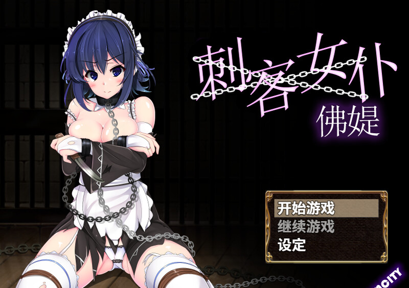 [日式RPG/凌辱] 刺客女仆佛媞 操魔の器 V1.02 PC+安卓 STEAM官中版+存档 [800M]