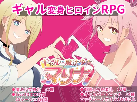 增添AZ【日式RPG】ギャル×魔法少女 マリナ ～変身ヒロイン奉仕・拘束・敗北RPG～  AI汉化版 [PC+安卓-2.40G]