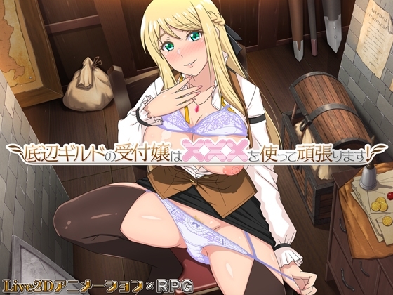 更新[互动RPG/通X/和X] 底层公会前台小姐的接客之道 底辺ギルドの受付嬢は×××を使って頑張ります! v1.03 Steam官中步兵版+全回想存档+去毛美化补丁 [1.10G]