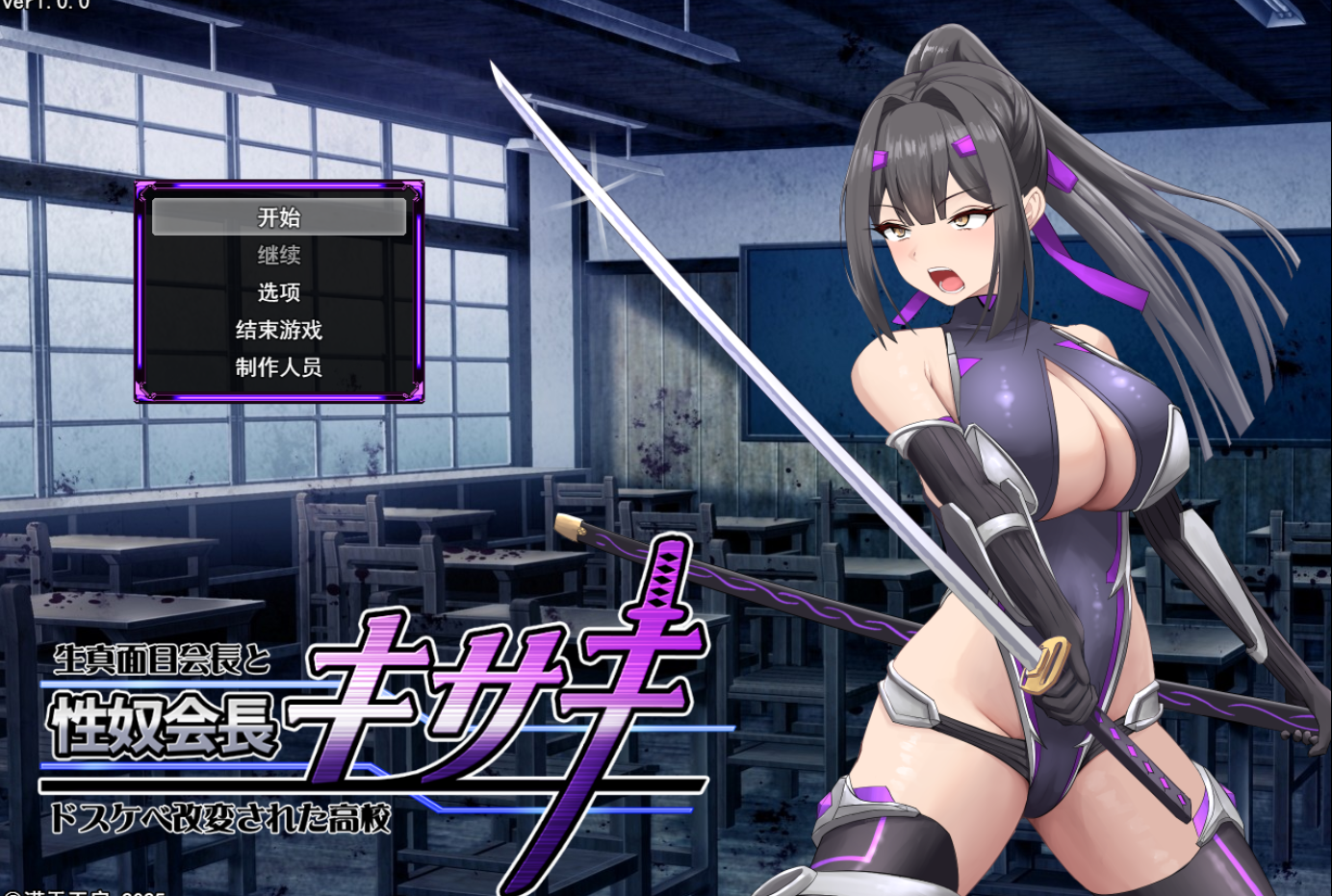 更新[日式RPG/性奴/高校] 性奴会长姬咲～耿直会长与淫乱改造高校～ 性奴会長キサキ ～生真面目会長とドスケベ改変された高校～ AI汉化版 [2.60G]