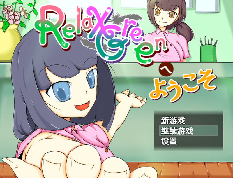 新汉化【探索RPG/风俗/机械X】欢迎来到 RelaxGreen（RelaxGreenへようこそ）v1.0内嵌AI汉化版 [ PC+安卓 1.10G]
