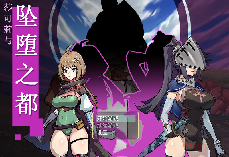 ST9月新作【回合RPG/恶堕催眠/动态2C】莎可莉与坠落之都 V1.0 STEAM官中【900MB/新作】