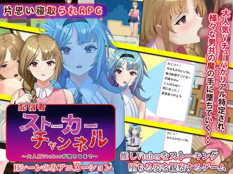 新汉化【探索RPG/巨乳/爆乳/动态】主播跟踪频道（配信者ストーカーチャンネル～大人気Vtuberが堕ちるまで～）v1.0 内嵌AI汉化版 [PC+安卓1.20G]