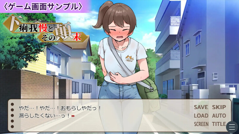 新作[日式ADV/羞耻/特殊癖好] 强忍腹泻的始末 下痢我慢とその顛末 AI汉化版 [1.10G]