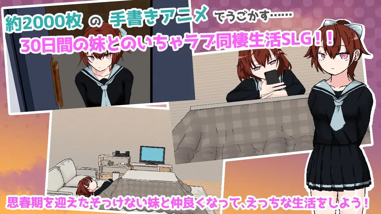 新作[互动SLG/触摸抚摸] 与思春期妹妹共度的亲密30天 思春期妹とえっちな30日間 AI汉化版 [1.30G]