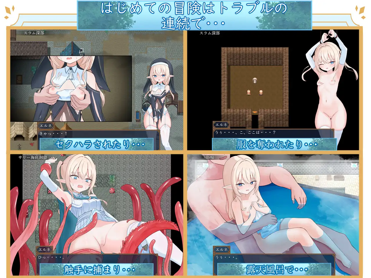 新作[探索RPG/羞耻/耻辱] 艾尔涅的初次使命 エルネのはじめての御使い 内嵌AI汉化版+全回想存档 [ PC+安卓2.10G]