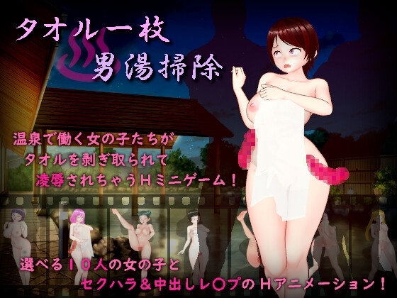 新汉化[日式RPG/巨乳爆乳] 只围一条毛巾打扫男澡堂 タオル一枚男湯掃除 AI汉化版+全回想存档 [890M]