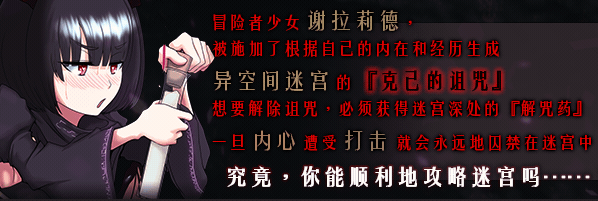 [回合RPG/异种X] 猎妻迷宫 Hunting Labyrinth V1.09 STEAM官中版 [1.10G]