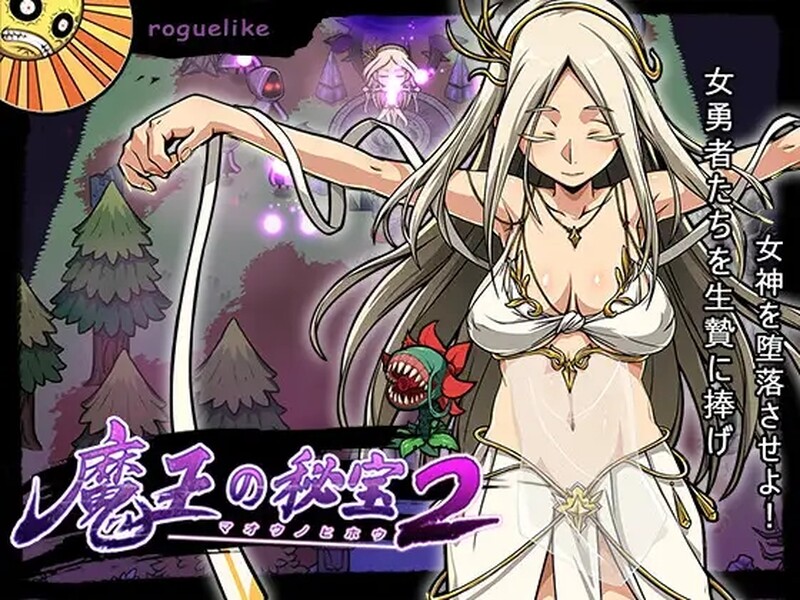 [日式RPG/动态] 魔王的秘宝2-堕落女神！ 魔王の秘宝2-女神を堕とせ! V1.20 官方中文版 [2.60G]