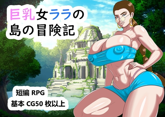 新汉化[欧美RPG] 巨乳拉拉的岛屿冒险记 巨乳女ララの島の冒険記 AI汉化版 [2.80G]
