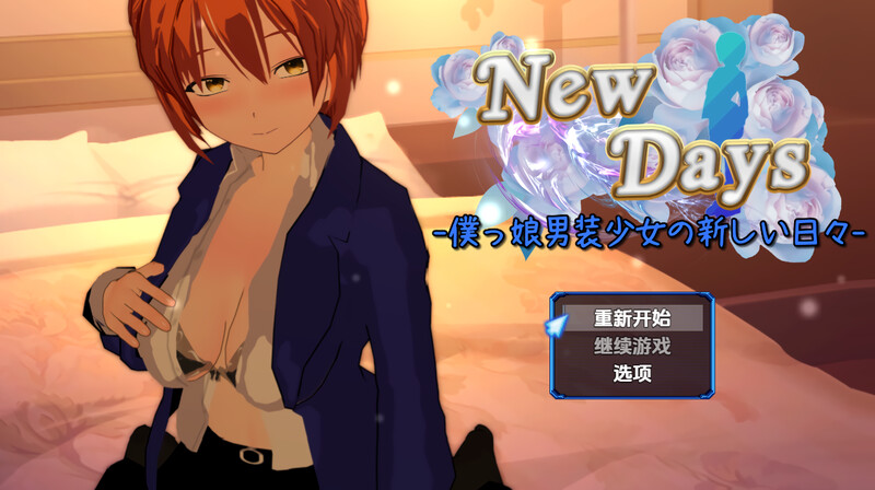 新汉化[探索RPG/羞辱多P] 崭新的日子-伪娘男装少女的新日常- New Days -僕っ娘男装少女の新しい日々- AI汉化版 [1.90G]