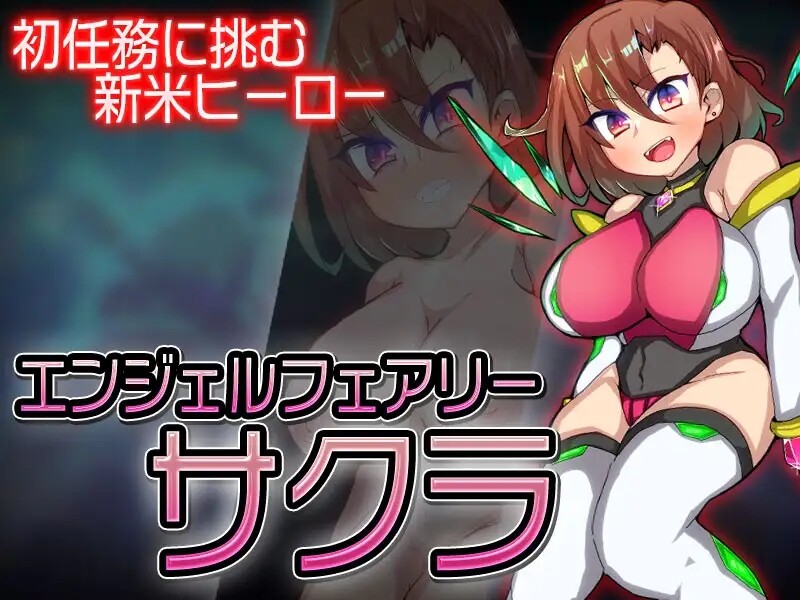 [日式ARPG/汉化] 天使妖精樱 エンジェルフェアリーサクラ AI汉化版+全CG存档 [1.90G]