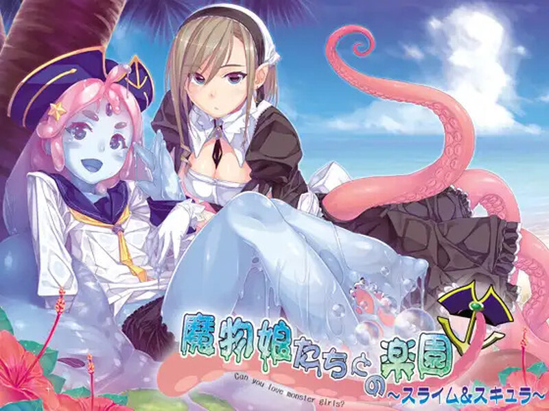 【拔作ADV/触手异种X/2C】与魔物娘们的乐园~史莱姆与斯库拉~(魔物娘たちとの楽園~スライム&スキュラ~)V1.0 AI汉化+全CG【1.20G/FM-百度直连】