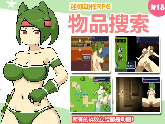 [日式ARPG/强X/动态] 物品搜索 ものくえすと 官中版 [410M]