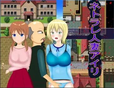 新汉化[日式RPG/NTR/人妻] 被NTR的妻子爱莉 v1.0  内嵌AI汉化版 [PC+安卓1.20G]