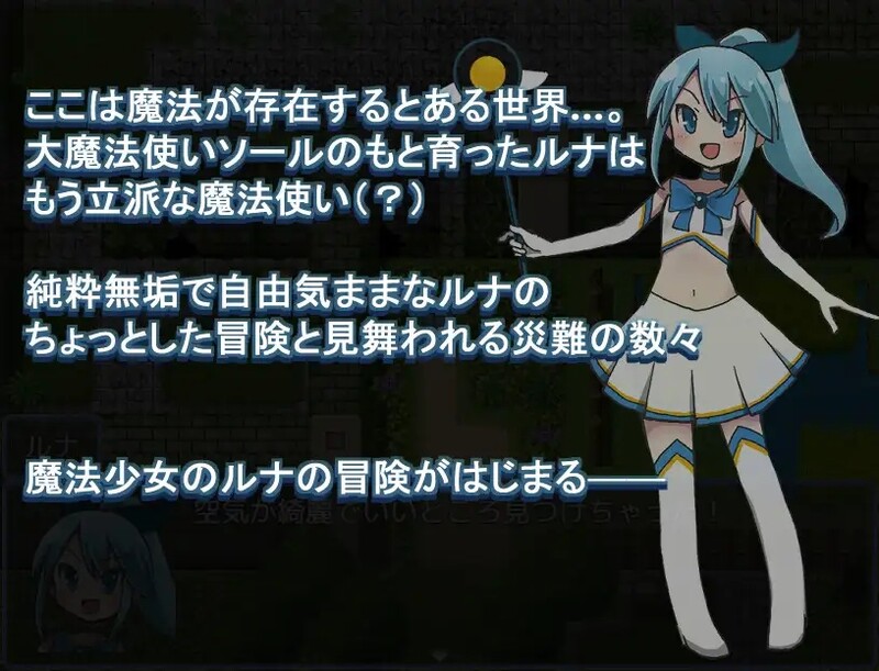 [日式RPG/汉化] 魔法少女露娜的灾难 魔法少女ルナの災難 V2.0 AI汉化版 [1.50G]