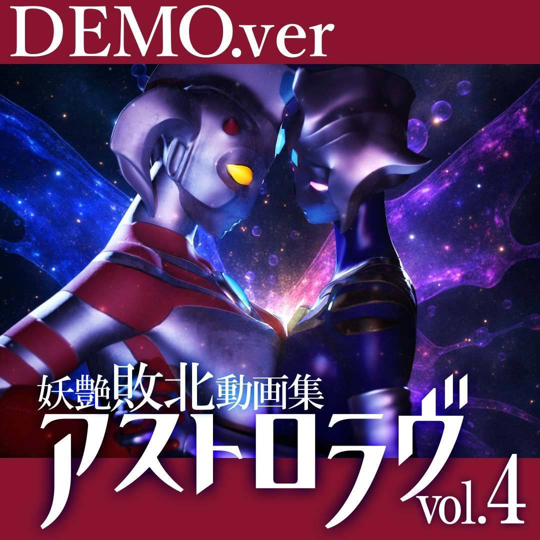 更新[日式SLG/动态] 妖艶敗北動画集アストロラヴ vol.4 前篇+后篇 自带全回想 [7.10G]
