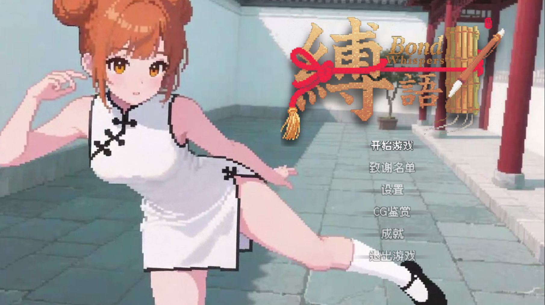 [日式RPG/绳缚玩法/像素] 缚语 BondWhispers v1.1.3 官中版 [1.90G]