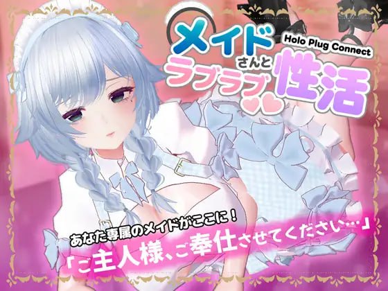 新作[互动SLG/巨乳爆乳] 全息插件连接：与女仆的恩爱性生活 [VR]HoloPlugConnect:メイドさんとラブラブ性活 正式版 [450M]