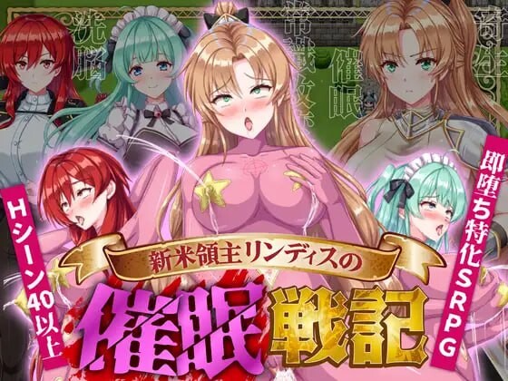 增添AZ[日式SRPG/触手/抚摸/暗示] 新米领主琳迪丝的催眠战记 新米領主リンディスの催眠戦記  内嵌AI汉化版+作弊码 [PC+安卓720M]