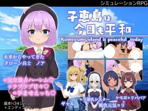 增添AZ[战争RPG/侵略] 子恵岛今日依旧和平 子恵島は今日も平和 v1.01  内嵌AI汉化版+作弊码 [PC+安卓1.80G]