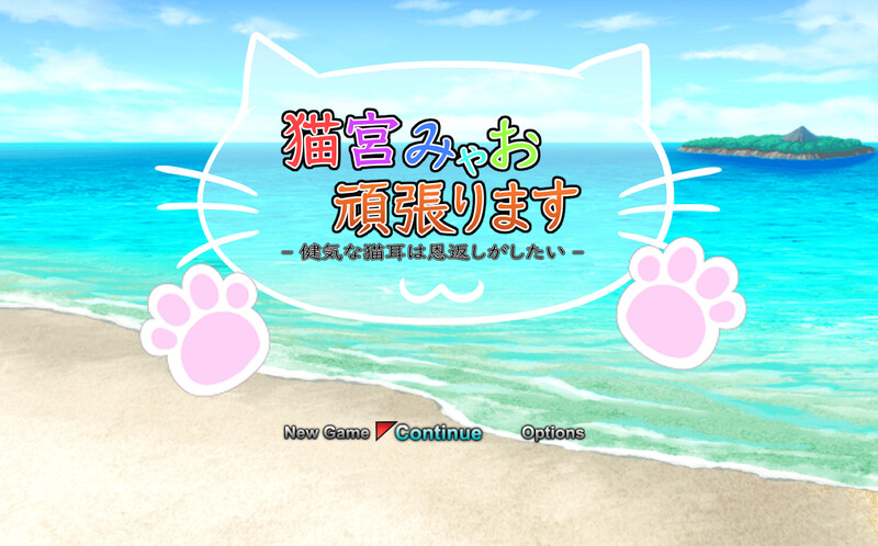新作[回合RPG/战斗H/动态] 猫宫喵奥加油-坚强的猫耳想要报恩- 猫宮みゃお頑張ります -健気な猫耳は恩返しがしたい- DL官中版  [1.3G]