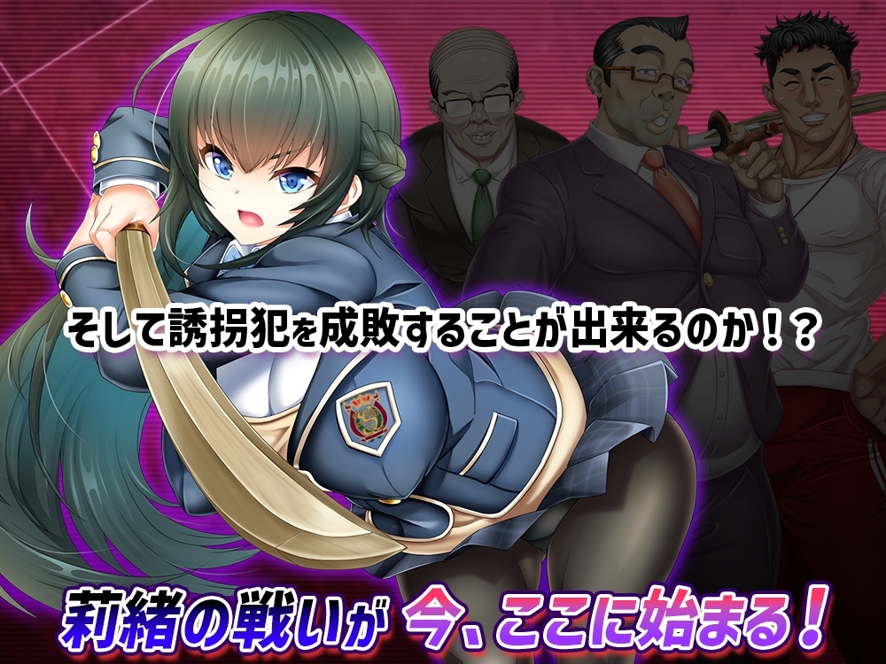 [日式RPG/爆乳] 拯救被绑架的学妹！巨乳学生会会长莉绪～打倒绑匪，给学校带来秩序！～  攫われた後輩を救え!巨乳生徒会長 莉緒～誘拐犯を成敗して学園に秩序を!～ DL官方AI汉化版 [3.20G]