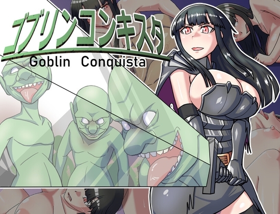 新汉化[日式RPG/强X/异种X] 哥布林征服者 ゴブリンコンキスタ V1.1 机翻版+存档 [990M]