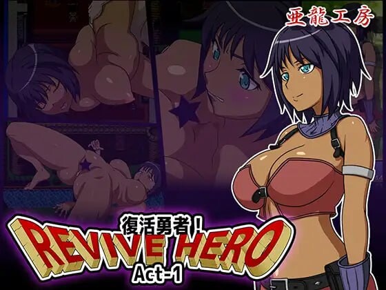 新汉化[日式RPG/巨乳爆乳/动态] 复活勇者 Revive Hero -復活勇者- Act-1+2+3 AI汉化版 合集+全回想存档 [2.80G]