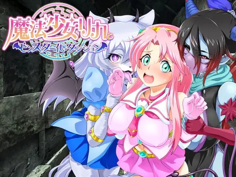 新汉化[日式回合RPG/幻想魔物娘] 魔法少女莉卡与怪物化地下城 魔法少女リカとモンスター化ダンジョン v1.2 AI汉化版 [730M]