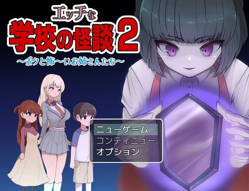 [爆款日式RPG] 色色的校园怪谈 2 ～我和可怕的姐姐们～ エッチな学校の怪談2 ～ボクと怖～いお姉さんたち～ 内置AI汉化版 [PC+安卓-1.60G]
