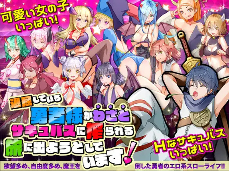 [日式RPG/汉化] 无聊的勇者大人正打算踏上故意被魅魔榨干的旅程 退屈している勇者様がわざとサキュバスに搾られる旅に出ようとしています AI汉化版 [1.0G]