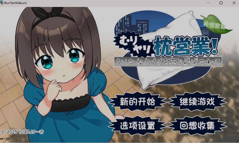 新作[日式ADV/萝莉] 强行枕营业！娇小身躯惨遭出卖 むりヤリ枕営業！ ちいさなカラダを売り飛ばされて ver1.01  润色AI汉化版 [PC+安卓1.0G]