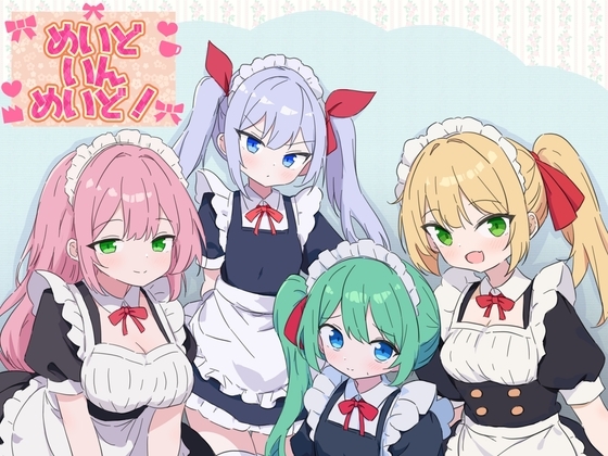 新作[日式RPG] 女仆织梦记 めいどいんめいど!  AI汉化版 [1.0G]