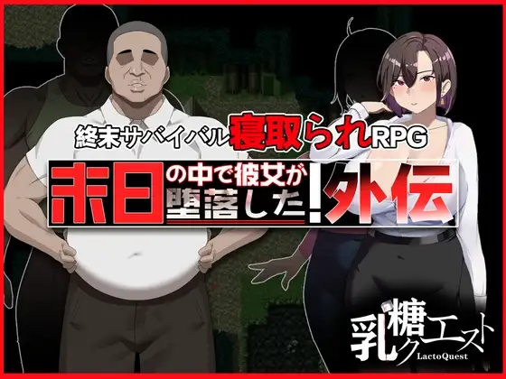 破解版[爆款RPG/NTR/解谜] 在末日中堕落的女友 外传 末日の中で彼女が堕落した 外伝 官中版+作弊码 [ PC+安卓1.90G]