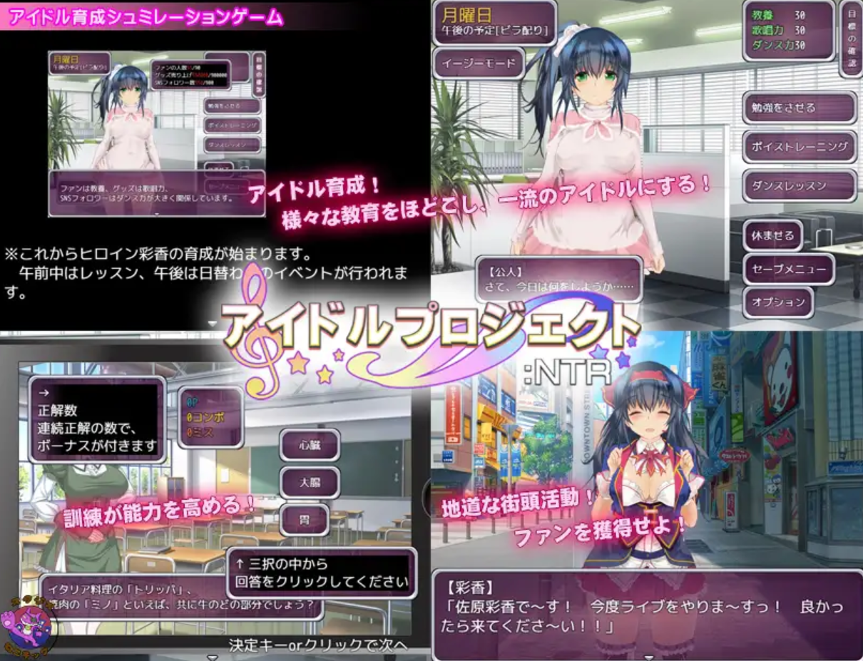 补档[日式SLG/养成互动/NTR] 偶像养成计划:NTR アイドルプロジェクト:NTR 官方中文版+作弊码 [PC+安卓 1.0G]