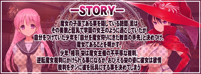新汉化[日式ADV] 逆转魔女裁决~由痴女魔女降下裁断~ 逆転魔女裁判 ～痴女な魔女に裁かれちゃう～ AI汉化版 [820M]