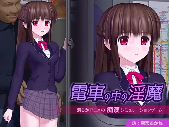 新作[日式SLG/电车/淫魔] 电车中的淫魔 電車の中の淫魔 v1.0.1 AI汉化版 [5.10G]