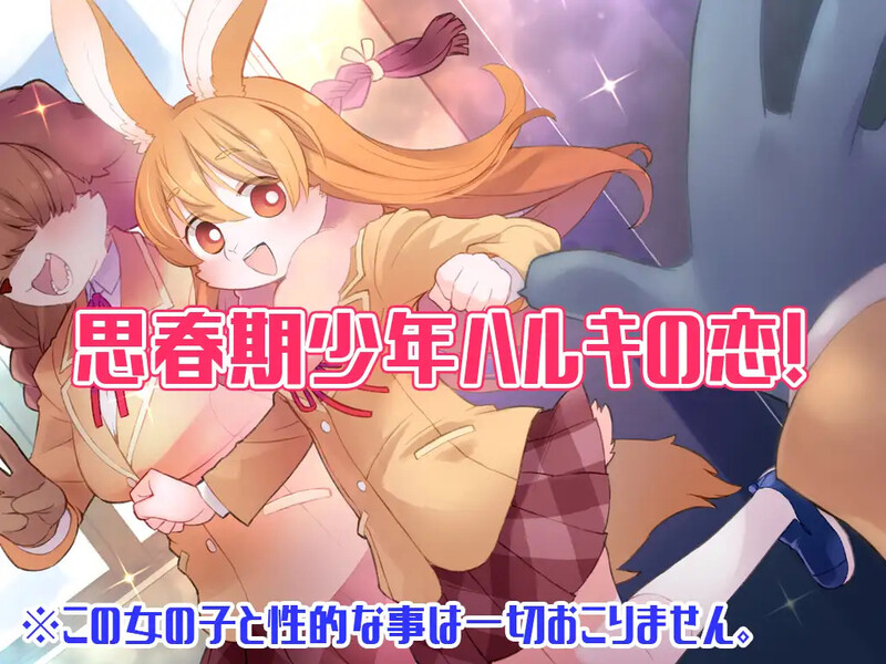 补档【探索RPG/兽耳男受/2C】春树的最大敌人是理性（ハルキの最大の敵は理性。）V2.01 AI汉化+DLC+全CG【3.90G】