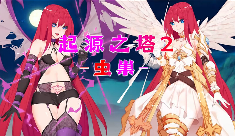 [日式RPG/异种X] 起源之塔2-虫巢 B.7135364 官中版+DLCR18扩展包 [900M]