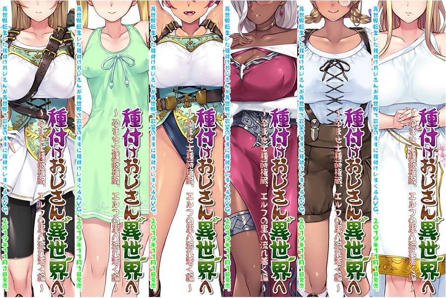 新作[日式ADV/巨乳爆乳] 异界大叔漂泊记～精灵之村篇～ 種付けおじさん異世界へ ～孕ませ士種蒔権蔵、エルフの里へ流れ着く編～ Steam官方中文步兵版+全CG存档 [1.50G]