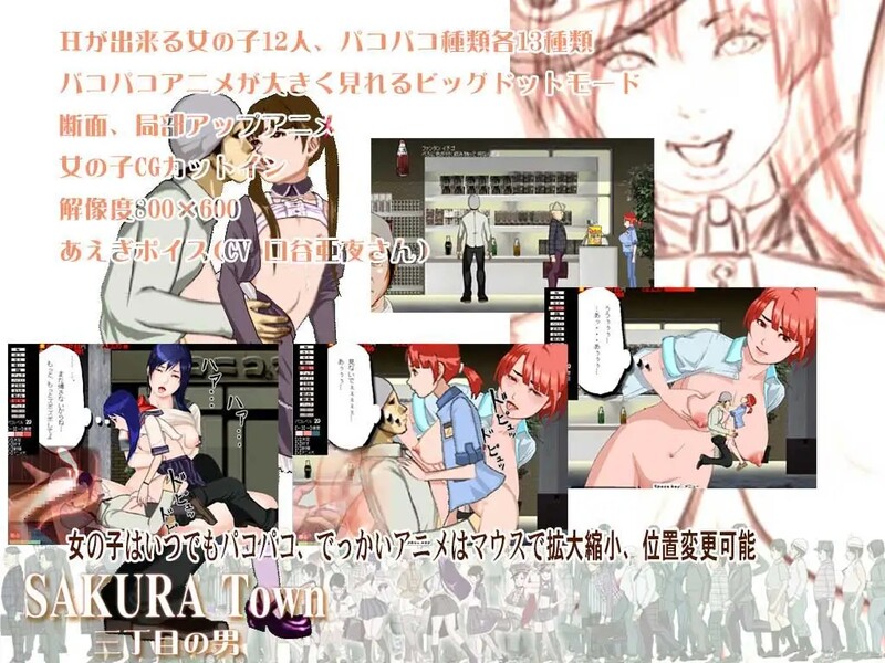 [日式ACT/动态] 樱花镇 三丁目的男人 SAKURA Town 三丁目の男 V1.8 生肉版+特典CG集 [400M]