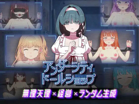 更新[经营RPG/背德] 地下城人偶商店 アンダーシティドールショップ Ver1.01 官中版 [710M]