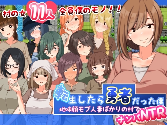 新作[日式RPG/NTR寝取/巨乳爆乳]  搭讪NTR人妻 転生したら勇者だった僕 ～地味顔モブ人妻ばかりの村でナンパNTR～ 内嵌AI汉化版+礼包码 [PC+安卓 1.20G]