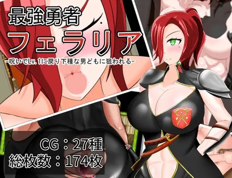 新汉化[日式RPG] 最强勇者费拉莉娅_等级归为1，遭卑劣男人们觊觎 最強勇者フェラリア_Lv.1に戻り下種な男どもに狙われる 内嵌AI汉化版+全回想存档 [1.60G]